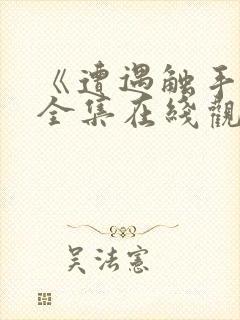 《遭遇触手怪》全集在线观看动漫版