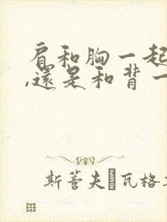 肩和胸一起练好,还是和背一起练好封面