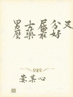 男士尿分叉吃什么药最好