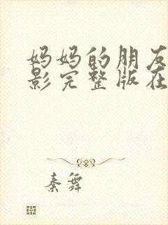 妈妈的朋友4电影完整版在线观看封面