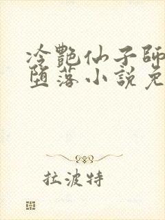 冷艳仙子师尊的堕落小说免费阅读