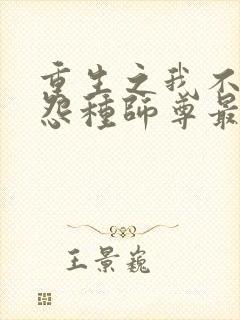 重生之我不再做怨种师尊最新章节更封面