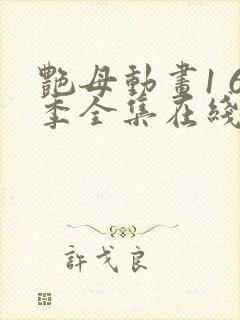 艳母动画1 6季全集在线观看