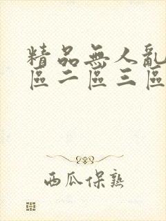 精品无人乱码一区二区三区