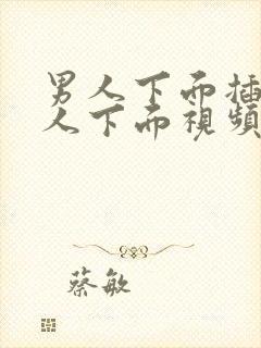 男人下面插进女人下面视频大全