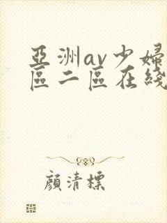 亚洲av少妇一区二区在线