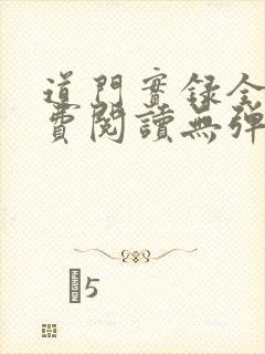 道门实录全文免费阅读无弹窗