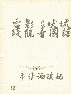 电影《吠城》在线观看国语