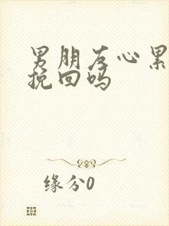 男朋友心累了能挽回吗封面