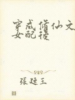穿成修仙文恶毒女配后