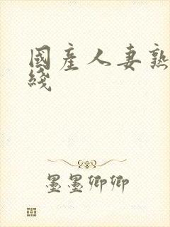 国产人妻熟女在线封面