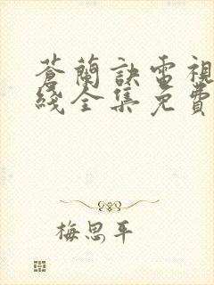 苍兰诀电视剧在线全集免费播放