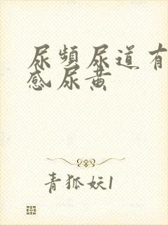 尿频尿道有灼烧感尿黄