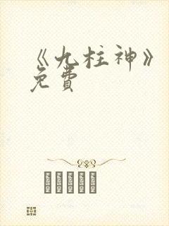 《九柱神》漫画免费