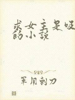 求女主是吸血鬼的小说