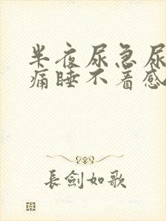 半夜尿急尿频尿痛睡不着感觉封面