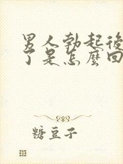 男人勃起后又软了是怎么回事封面