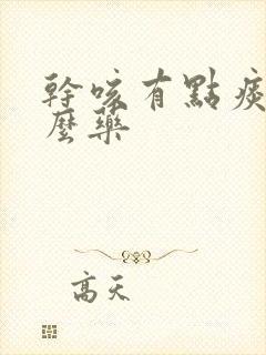 干咳有点痰吃什么药