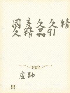 国产久久精品久久精品91