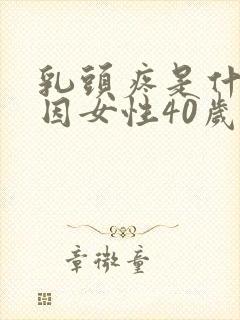 乳头疼是什么原因女性40岁
