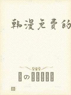 韩漫免费的漫画