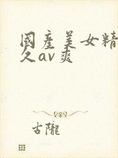 国产美女精品久久av爽