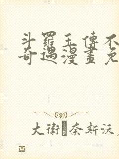 斗罗玉传不乐的奇遇漫画免费