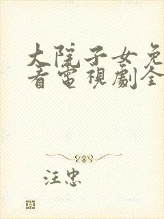 大院子女免费观看电视剧全集剧情