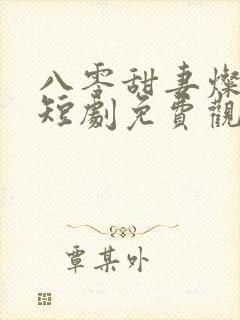 八零甜妻灿若明短剧免费观看