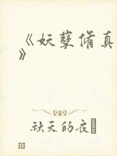 《妖孽修真弃少》