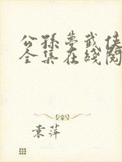 公孙梦武侠小说全集在线阅读下载