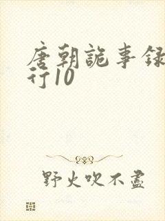 唐朝诡事录之西行10