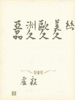 亚洲欧美丝袜精品久久久