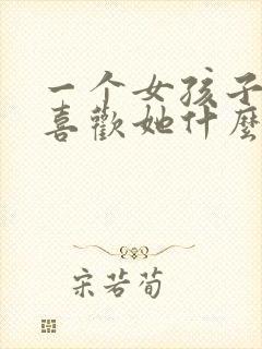 一个女孩子问我喜欢她什么怎么回答