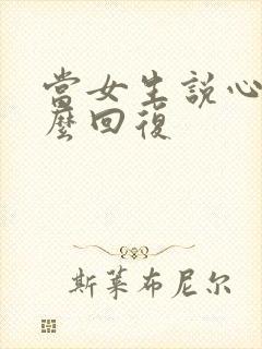 当女生说心累怎么回复