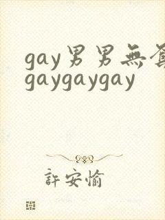 gay男男无套gaygaygay