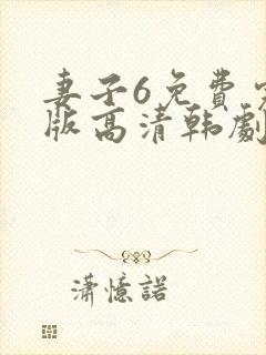 妻子6免费完整版高清韩剧在线观看全集