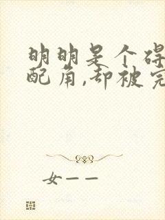 明明是个碍事的配角,却被完美王子宠爱了