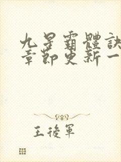 九星霸体诀最新章节更新一