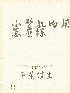 小臂肌肉用哑铃怎么练