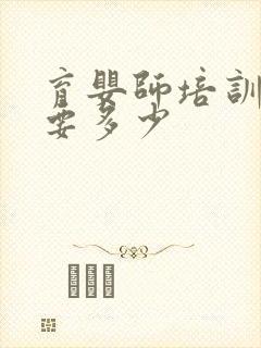 育婴师培训费用要多少