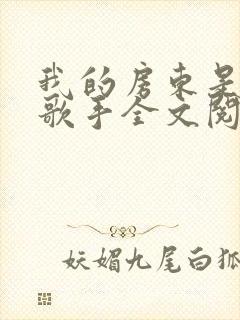 我的房东是偶像歌手全文阅读阅读