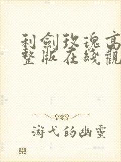 利剑玫瑰高清完整版在线观看