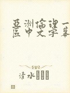 亚洲伦理一区二区中文字幕