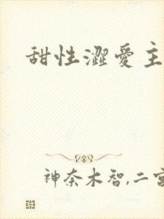 甜性涩爱主演