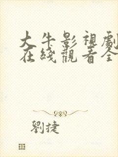 大牛影视剧高清在线观看全集