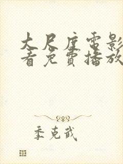 大尺度电影在线看免费播放高清国语