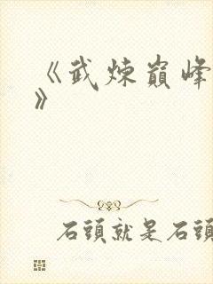 《武炼巅峰杨开》封面