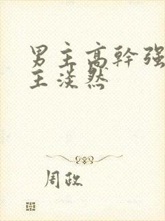 男主高干强势女主淡然