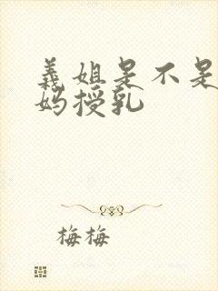 义姐是不是良妈妈授乳